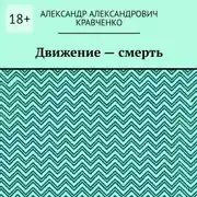 Постер книги Движение – смерть