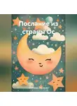 Александра Лусникова - Послание из страны Ос