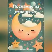 Постер книги Послание из страны Ос