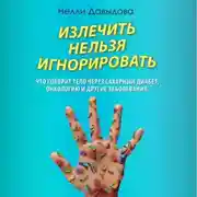Постер книги Излечить нельзя игнорировать