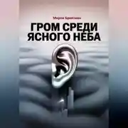 Постер книги Гром среди ясного неба