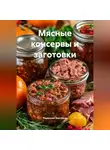 Романова Виктория - Мясные консервы и заготовки