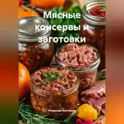 Постер книги Мясные консервы и заготовки