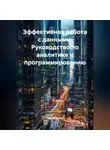 Программист - Эффективная работа с данными: Руководство по аналитике и программированию
