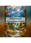 Николай Трясцын - Библейские принципы успеха