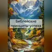 Постер книги Библейские принципы успеха
