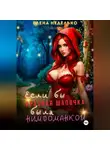 Елена Неделько - Если бы Красная Шапочка была нимфоманкой