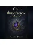 Aselya Sweet - Сон о Фиолетовом камне