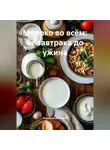 Романова Виктория - Молоко во всём: от завтрака до ужина