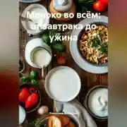 Постер книги Молоко во всём: от завтрака до ужина