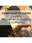 Александр Пушкин - Руслан и Людмила. Сказки (сборник)