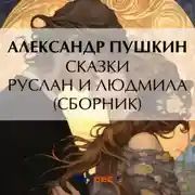 Постер книги Руслан и Людмила. Сказки (сборник)