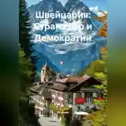 Постер книги Швейцария: Страна Гор и Демократии