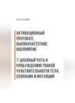 Аскер Батицкий - Активационный протокол: Высокочастотное восприятие