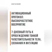 Постер книги Активационный протокол: Высокочастотное восприятие