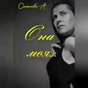 Постер книги Она моя…