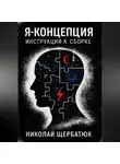 Николай Щербатюк - Я-концепция. Инструкция к сборке