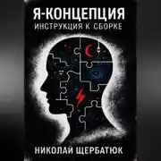 Постер книги Я-концепция. Инструкция к сборке