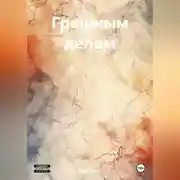 Постер книги Грешным делом