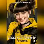 Постер книги Девушка для «чайников»