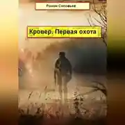 Постер книги Кровер. Первая охота