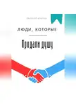 Евгений Клычев - Люди, которые продали душу