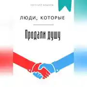 Постер книги Люди, которые продали душу