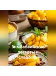 Романова Виктория - Зимбабвийские десерты и сладости