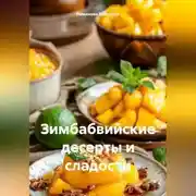 Постер книги Зимбабвийские десерты и сладости