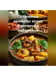 Романова Виктория - Островные ароматы: кухня Фритауна и побережья