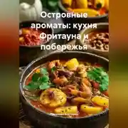 Постер книги Островные ароматы: кухня Фритауна и побережья