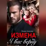Постер книги Измена. Я вас верну
