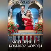Постер книги Мой принц с большой дороги