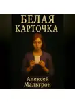 Алексей Мальгрон - Белая карточка