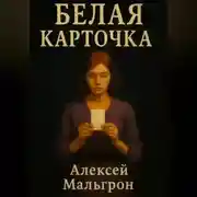 Постер книги Белая карточка