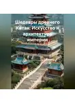 Путешественник - Шедевры древнего Китая: Искусство и архитектура империи