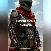 Постер книги Научи меня любить