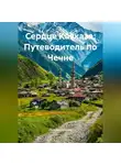 Путешественник - Сердце Кавказа: Путеводитель по Чечне