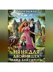 Ольга Рыжая - Няня для двойняшек.Мама для сироты