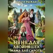 Постер книги Няня для двойняшек.Мама для сироты
