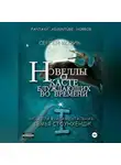 Сергей Козик - Новелла I фундаментальная. Семья Стоунхендж