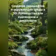 Постер книги Создание ландшафтов и окружающей среды в 3D: Руководство для художников и дизайнеров