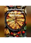 Романова Виктория - Безглютеновая кулинария для всей семьи