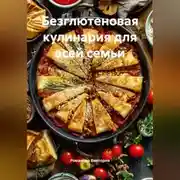 Постер книги Безглютеновая кулинария для всей семьи