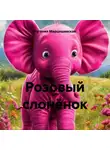 Евгения Марцишевская - Розовый слонёнок