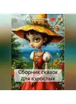 Анна Синельникова - Сборник сказок для взрослых