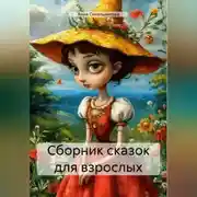 Постер книги Сборник сказок для взрослых