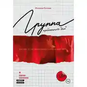 Постер книги Группа продленного дня