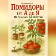 Постер книги Помидоры от А до Я: от семечки до закатки
