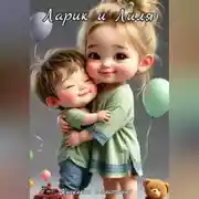 Постер книги Ларик и Лиля(сказка)